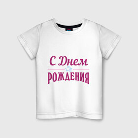 Детская футболка хлопок с принтом С днем рождения в Белгороде, 100% хлопок | круглый вырез горловины, полуприлегающий силуэт, длина до линии бедер | happy birthday | день рождения | звезда | праздник