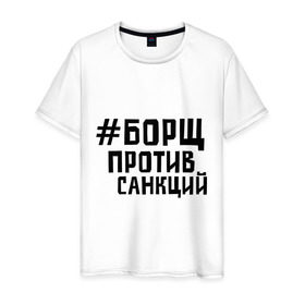 Мужская футболка хлопок с принтом Борщ против санкций в Белгороде, 100% хлопок | прямой крой, круглый вырез горловины, длина до линии бедер, слегка спущенное плечо. | диета | россия | санкции | худеюнасанкциях