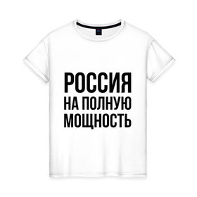 Женская футболка хлопок с принтом Россия на полную мощность в Белгороде, 100% хлопок | прямой крой, круглый вырез горловины, длина до линии бедер, слегка спущенное плечо | диета | россия | санкции | худеюнасанкциях