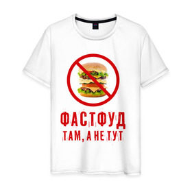 Мужская футболка хлопок с принтом Фастфуд там, а не тут в Белгороде, 100% хлопок | прямой крой, круглый вырез горловины, длина до линии бедер, слегка спущенное плечо. | fastfood | бургер | диета | еда | россия | санкции | фастфуд | худеюнасанкциях