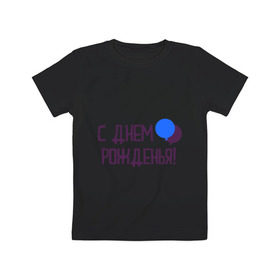 Детская футболка хлопок с принтом С днем рождения (шарики) в Белгороде, 100% хлопок | круглый вырез горловины, полуприлегающий силуэт, длина до линии бедер | happy birthday | день рождения | подарки. торт | праздники | хэппи бездэй