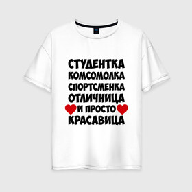 Женская футболка хлопок Oversize с принтом Студентка комсомолка спортсменка в Белгороде, 100% хлопок | свободный крой, круглый ворот, спущенный рукав, длина до линии бедер
 | комсомолка | красавица | отличница | спортсменка | студентка