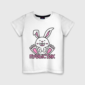 Детская футболка хлопок с принтом Зайка Пуфыстик в Белгороде, 100% хлопок | круглый вырез горловины, полуприлегающий силуэт, длина до линии бедер | Тематика изображения на принте: белый | зайка | заяц | кролик | милый | пуфыстик | пушистик