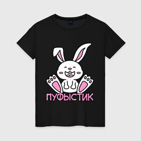 Женская футболка хлопок с принтом Зайка Пуфыстик в Белгороде, 100% хлопок | прямой крой, круглый вырез горловины, длина до линии бедер, слегка спущенное плечо | белый | зайка | заяц | кролик | милый | пуфыстик | пушистик