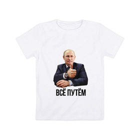 Детская футболка хлопок с принтом Всё путём в Белгороде, 100% хлопок | круглый вырез горловины, полуприлегающий силуэт, длина до линии бедер | владимир | вова | всё путём | класс | президент
