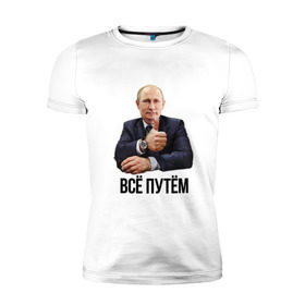 Мужская футболка премиум с принтом Всё путём в Белгороде, 92% хлопок, 8% лайкра | приталенный силуэт, круглый вырез ворота, длина до линии бедра, короткий рукав | владимир | вова | всё путём | класс | президент