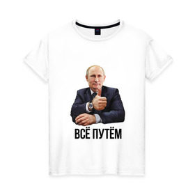 Женская футболка хлопок с принтом Всё путём в Белгороде, 100% хлопок | прямой крой, круглый вырез горловины, длина до линии бедер, слегка спущенное плечо | владимир | вова | всё путём | класс | президент