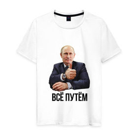 Мужская футболка хлопок с принтом Всё путём в Белгороде, 100% хлопок | прямой крой, круглый вырез горловины, длина до линии бедер, слегка спущенное плечо. | владимир | вова | всё путём | класс | президент