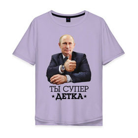 Мужская футболка хлопок Oversize с принтом Ты супер детка в Белгороде, 100% хлопок | свободный крой, круглый ворот, “спинка” длиннее передней части | владимир | вова | детка | президент | супер детка