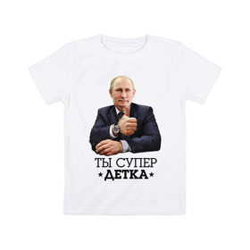 Детская футболка хлопок с принтом Ты супер детка в Белгороде, 100% хлопок | круглый вырез горловины, полуприлегающий силуэт, длина до линии бедер | владимир | вова | детка | президент | супер детка