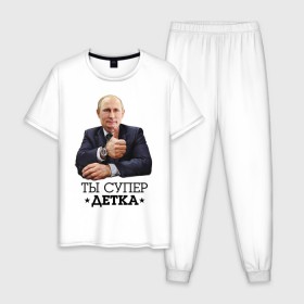 Мужская пижама хлопок с принтом Ты супер детка в Белгороде, 100% хлопок | брюки и футболка прямого кроя, без карманов, на брюках мягкая резинка на поясе и по низу штанин
 | владимир | вова | детка | президент | супер детка