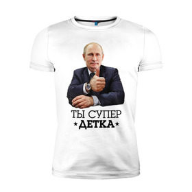 Мужская футболка премиум с принтом Ты супер детка в Белгороде, 92% хлопок, 8% лайкра | приталенный силуэт, круглый вырез ворота, длина до линии бедра, короткий рукав | владимир | вова | детка | президент | супер детка