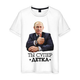 Мужская футболка хлопок с принтом Ты супер детка в Белгороде, 100% хлопок | прямой крой, круглый вырез горловины, длина до линии бедер, слегка спущенное плечо. | владимир | вова | детка | президент | супер детка