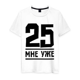 Мужская футболка хлопок с принтом 25 мне уже в Белгороде, 100% хлопок | прямой крой, круглый вырез горловины, длина до линии бедер, слегка спущенное плечо. | 25 | возраст | день рождения | мне уже | праздник