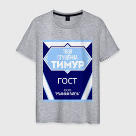 Мужская футболка хлопок с принтом Сгущёнка Тимур в Белгороде, 100% хлопок | прямой крой, круглый вырез горловины, длина до линии бедер, слегка спущенное плечо. | гост | реальный парень | сгущёнка | тимур