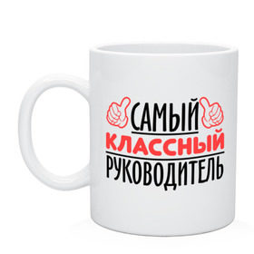 Кружка с принтом Самый классный руководитель в Белгороде, керамика | объем — 330 мл, диаметр — 80 мм. Принт наносится на бока кружки, можно сделать два разных изображения | класс | классный руководитель | преподаватель | учитель | школа