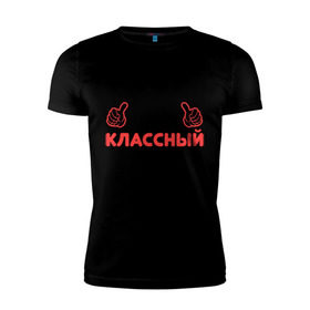 Мужская футболка премиум с принтом Самый классный руководитель в Белгороде, 92% хлопок, 8% лайкра | приталенный силуэт, круглый вырез ворота, длина до линии бедра, короткий рукав | класс | классный руководитель | преподаватель | учитель | школа