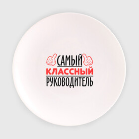 Тарелка с принтом Самый классный руководитель в Белгороде, фарфор | диаметр - 210 мм
диаметр для нанесения принта - 120 мм | класс | классный руководитель | преподаватель | учитель | школа