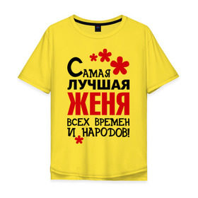 Мужская футболка хлопок Oversize с принтом Самая лучшая Женя в Белгороде, 100% хлопок | свободный крой, круглый ворот, “спинка” длиннее передней части | Тематика изображения на принте: времен | всех | евгения | женя | лучшая | народов | самая