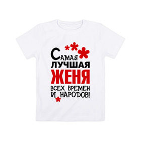 Детская футболка хлопок с принтом Самая лучшая Женя в Белгороде, 100% хлопок | круглый вырез горловины, полуприлегающий силуэт, длина до линии бедер | времен | всех | евгения | женя | лучшая | народов | самая