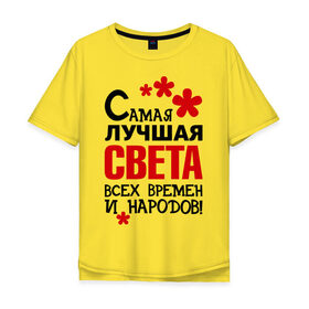 Мужская футболка хлопок Oversize с принтом Самая лучшая Света в Белгороде, 100% хлопок | свободный крой, круглый ворот, “спинка” длиннее передней части | времен | всех | лучшая | народов | самая | света