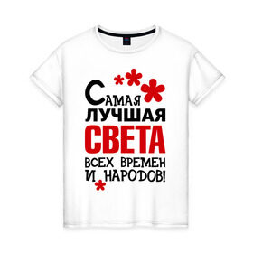 Женская футболка хлопок с принтом Самая лучшая Света в Белгороде, 100% хлопок | прямой крой, круглый вырез горловины, длина до линии бедер, слегка спущенное плечо | времен | всех | лучшая | народов | самая | света
