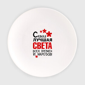 Тарелка с принтом Самая лучшая Света в Белгороде, фарфор | диаметр - 210 мм
диаметр для нанесения принта - 120 мм | времен | всех | лучшая | народов | самая | света