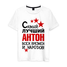 Мужская футболка хлопок с принтом Самый лучший Антон в Белгороде, 100% хлопок | прямой крой, круглый вырез горловины, длина до линии бедер, слегка спущенное плечо. | антон | времен | всех | лучший | народов | самый