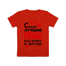 Детская футболка хлопок с принтом Самый лучший Гоша в Белгороде, 100% хлопок | круглый вырез горловины, полуприлегающий силуэт, длина до линии бедер | Тематика изображения на принте: времен | всех | георгий | гоша | григорий | жора | лучший | народов | самый