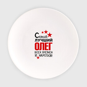 Тарелка с принтом Самый лучший Олег в Белгороде, фарфор | диаметр - 210 мм
диаметр для нанесения принта - 120 мм | времен | всех | лучший | народов | олег | самый