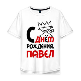 Мужская футболка хлопок Oversize с принтом С днём рождения, Павел в Белгороде, 100% хлопок | свободный крой, круглый ворот, “спинка” длиннее передней части | день | днем | павел | паша | рождения