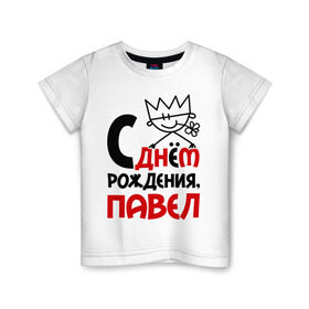 Детская футболка хлопок с принтом С днём рождения, Павел в Белгороде, 100% хлопок | круглый вырез горловины, полуприлегающий силуэт, длина до линии бедер | день | днем | павел | паша | рождения