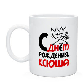 Кружка с принтом С днём рождения, Ксюша в Белгороде, керамика | объем — 330 мл, диаметр — 80 мм. Принт наносится на бока кружки, можно сделать два разных изображения | Тематика изображения на принте: день | днем | ксения | ксюша | рождения