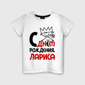 Детская футболка хлопок с принтом С днём рождения, Лариса в Белгороде, 100% хлопок | круглый вырез горловины, полуприлегающий силуэт, длина до линии бедер | день | днем | лара | лариса | рождения