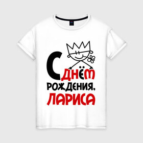 Женская футболка хлопок с принтом С днём рождения, Лариса в Белгороде, 100% хлопок | прямой крой, круглый вырез горловины, длина до линии бедер, слегка спущенное плечо | день | днем | лара | лариса | рождения