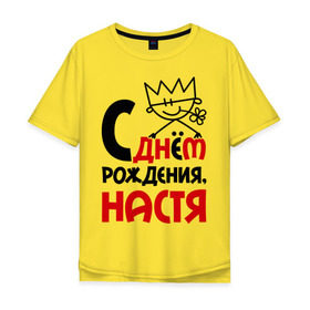 Мужская футболка хлопок Oversize с принтом С днём рождения, Настя в Белгороде, 100% хлопок | свободный крой, круглый ворот, “спинка” длиннее передней части | анастасия | день | днем | настя | рождения