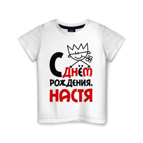 Детская футболка хлопок с принтом С днём рождения, Настя в Белгороде, 100% хлопок | круглый вырез горловины, полуприлегающий силуэт, длина до линии бедер | Тематика изображения на принте: анастасия | день | днем | настя | рождения