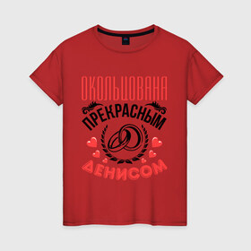 Женская футболка хлопок с принтом Окольцована Денисом в Белгороде, 100% хлопок | прямой крой, круглый вырез горловины, длина до линии бедер, слегка спущенное плечо | 