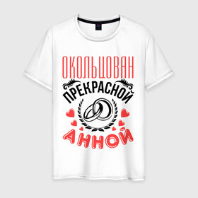Мужская футболка хлопок с принтом Окольцован Анной в Белгороде, 100% хлопок | прямой крой, круглый вырез горловины, длина до линии бедер, слегка спущенное плечо. | 
