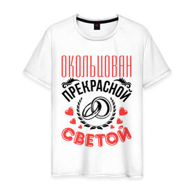 Мужская футболка хлопок с принтом Окольцован Светой в Белгороде, 100% хлопок | прямой крой, круглый вырез горловины, длина до линии бедер, слегка спущенное плечо. | 