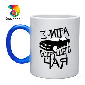 Кружка хамелеон с принтом 3 литра бодрящего чая в Белгороде, керамика | меняет цвет при нагревании, емкость 330 мл | авто | бодрящий | литр | машина | чай