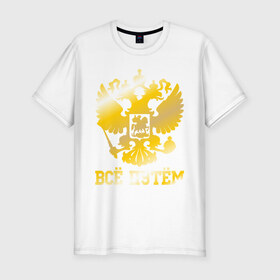 Мужская футболка премиум с принтом Всё путём (золото) в Белгороде, 92% хлопок, 8% лайкра | приталенный силуэт, круглый вырез ворота, длина до линии бедра, короткий рукав | 