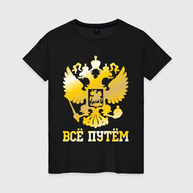 Женская футболка хлопок с принтом Всё путём (золото) в Белгороде, 100% хлопок | прямой крой, круглый вырез горловины, длина до линии бедер, слегка спущенное плечо | 