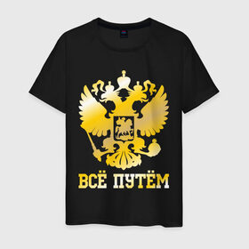 Мужская футболка хлопок с принтом Всё путём (золото) в Белгороде, 100% хлопок | прямой крой, круглый вырез горловины, длина до линии бедер, слегка спущенное плечо. | 