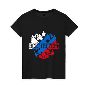 Женская футболка хлопок с принтом Всё путём в Белгороде, 100% хлопок | прямой крой, круглый вырез горловины, длина до линии бедер, слегка спущенное плечо | 