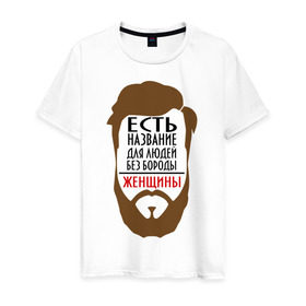 Мужская футболка хлопок с принтом Люди без бороды... в Белгороде, 100% хлопок | прямой крой, круглый вырез горловины, длина до линии бедер, слегка спущенное плечо. | борода