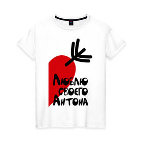 Женская футболка хлопок с принтом Люблю своего Антона в Белгороде, 100% хлопок | прямой крой, круглый вырез горловины, длина до линии бедер, слегка спущенное плечо | стрела