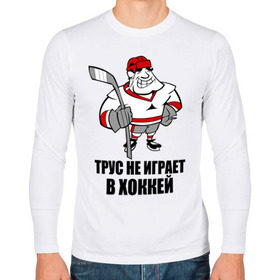 Мужской лонгслив хлопок с принтом Трус не играет в хоккей в Белгороде, 100% хлопок |  | клюшка | не играет | трус | хоккеист | хоккей