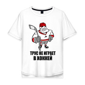 Мужская футболка хлопок Oversize с принтом Трус не играет в хоккей в Белгороде, 100% хлопок | свободный крой, круглый ворот, “спинка” длиннее передней части | клюшка | не играет | трус | хоккеист | хоккей