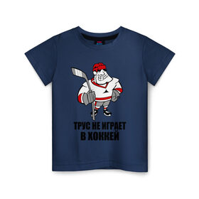 Детская футболка хлопок с принтом Трус не играет в хоккей в Белгороде, 100% хлопок | круглый вырез горловины, полуприлегающий силуэт, длина до линии бедер | клюшка | не играет | трус | хоккеист | хоккей